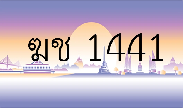 ฆช 1441